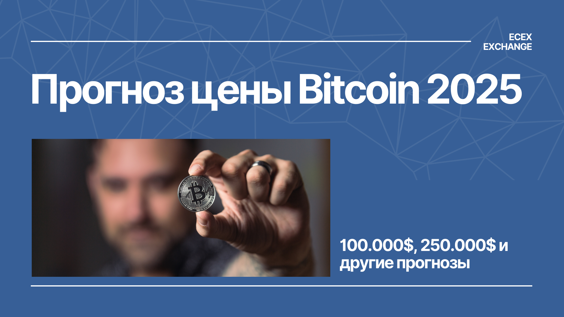 Прогноз цены Bitcoin на 2025: 100000, 250000 и другие прогнозы
