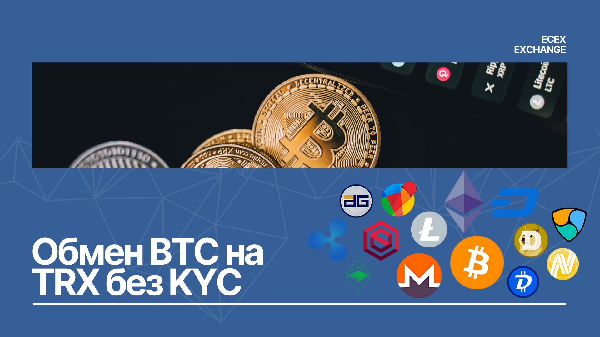 Обмен BTC на TRX без KYC на Ecex