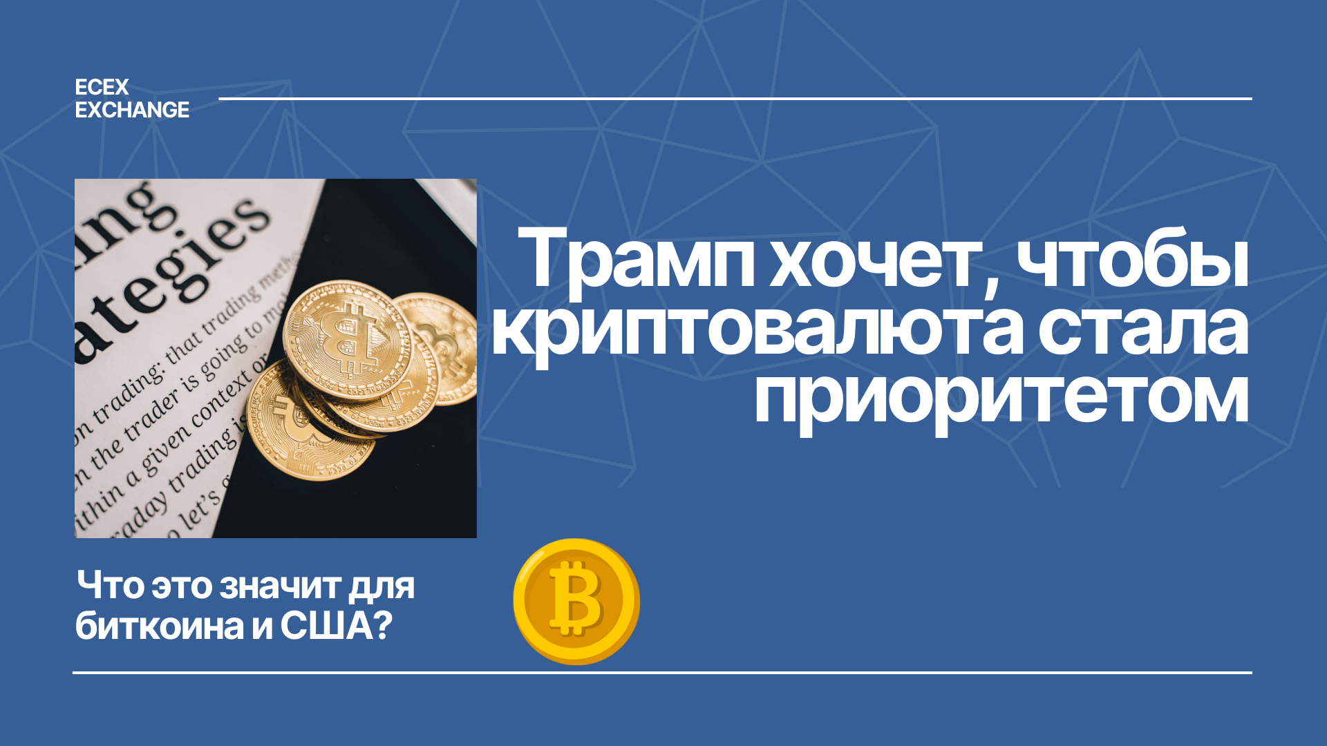 Трамп хочет, чтобы криптовалюта стала национальным приоритетом: что это значит для биткоина и США