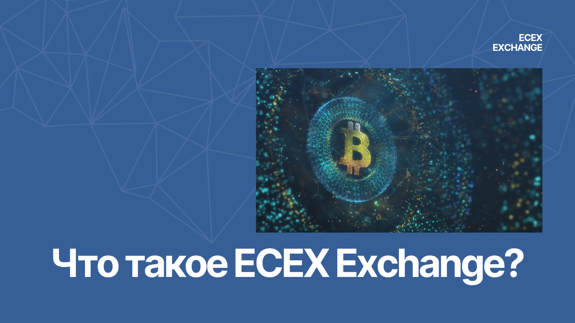 Что такое Ecex.exchange?