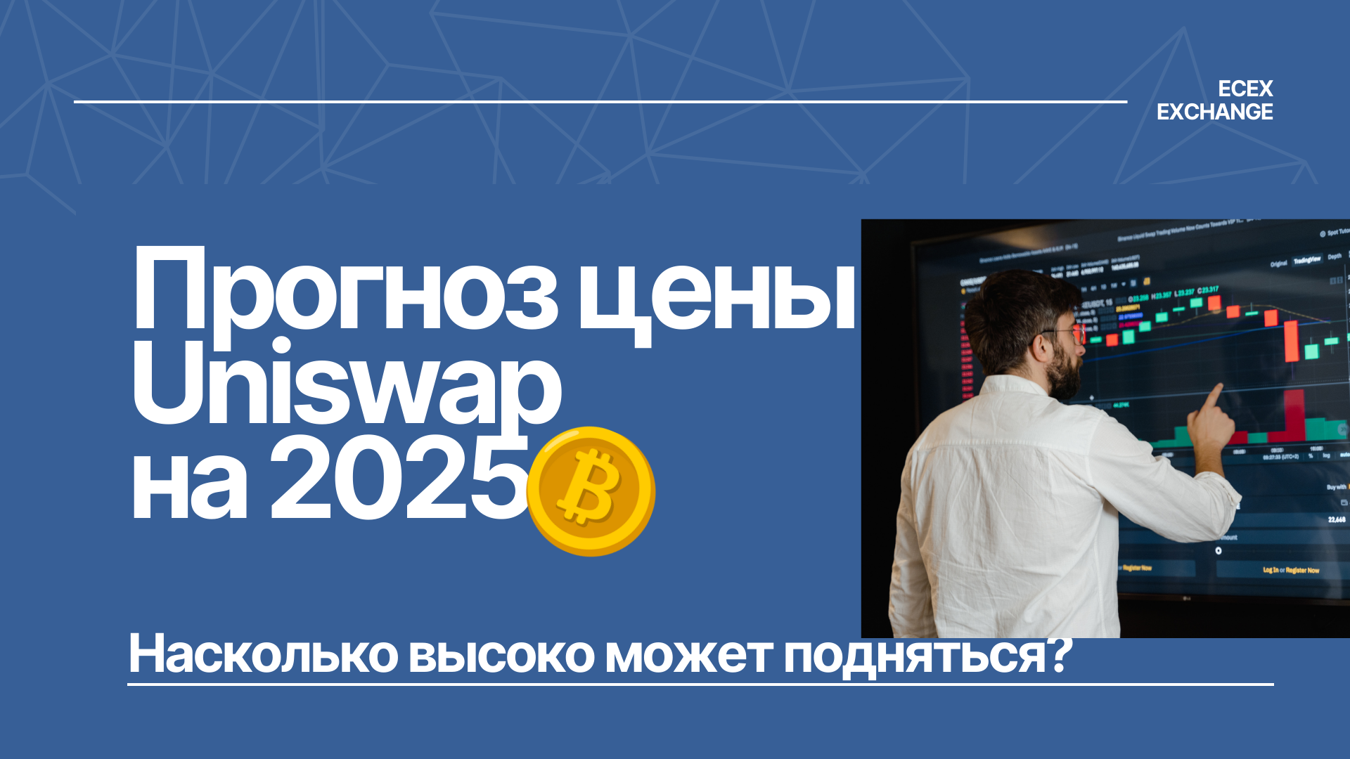 Прогноз цены Uniswap на 2025 год: насколько высоко может подняться UNI?