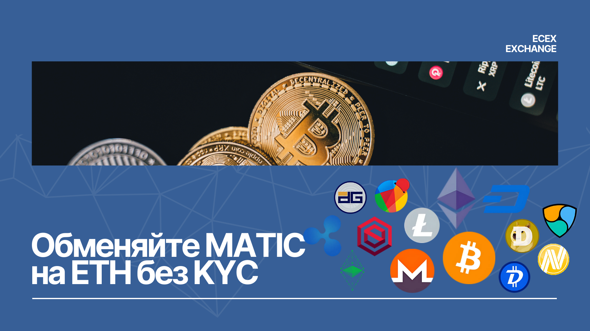 Обменяйте MATIC на ETH без KYC на Ecex