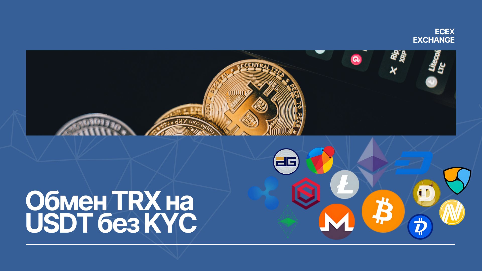 Обмен TRX на USDT без KYC на Ecex