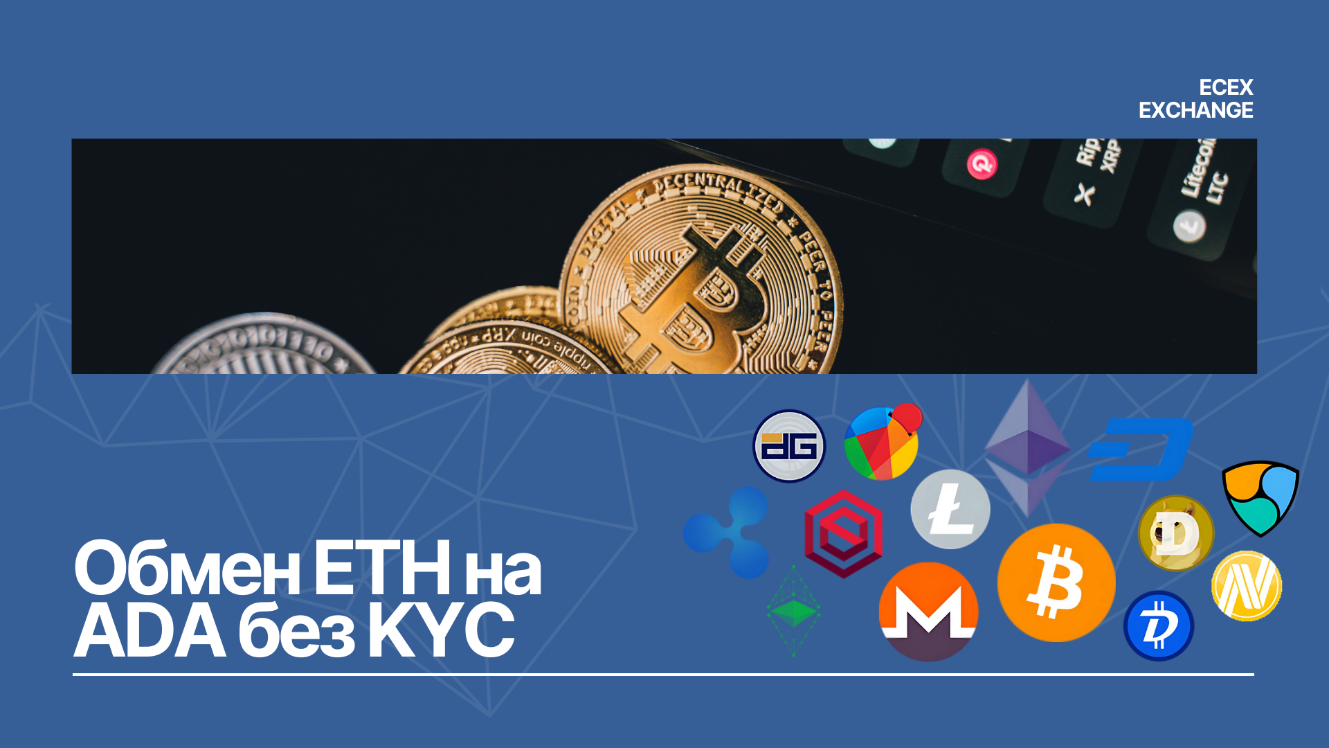 Обмен ETH на ADA без KYC на Ecex