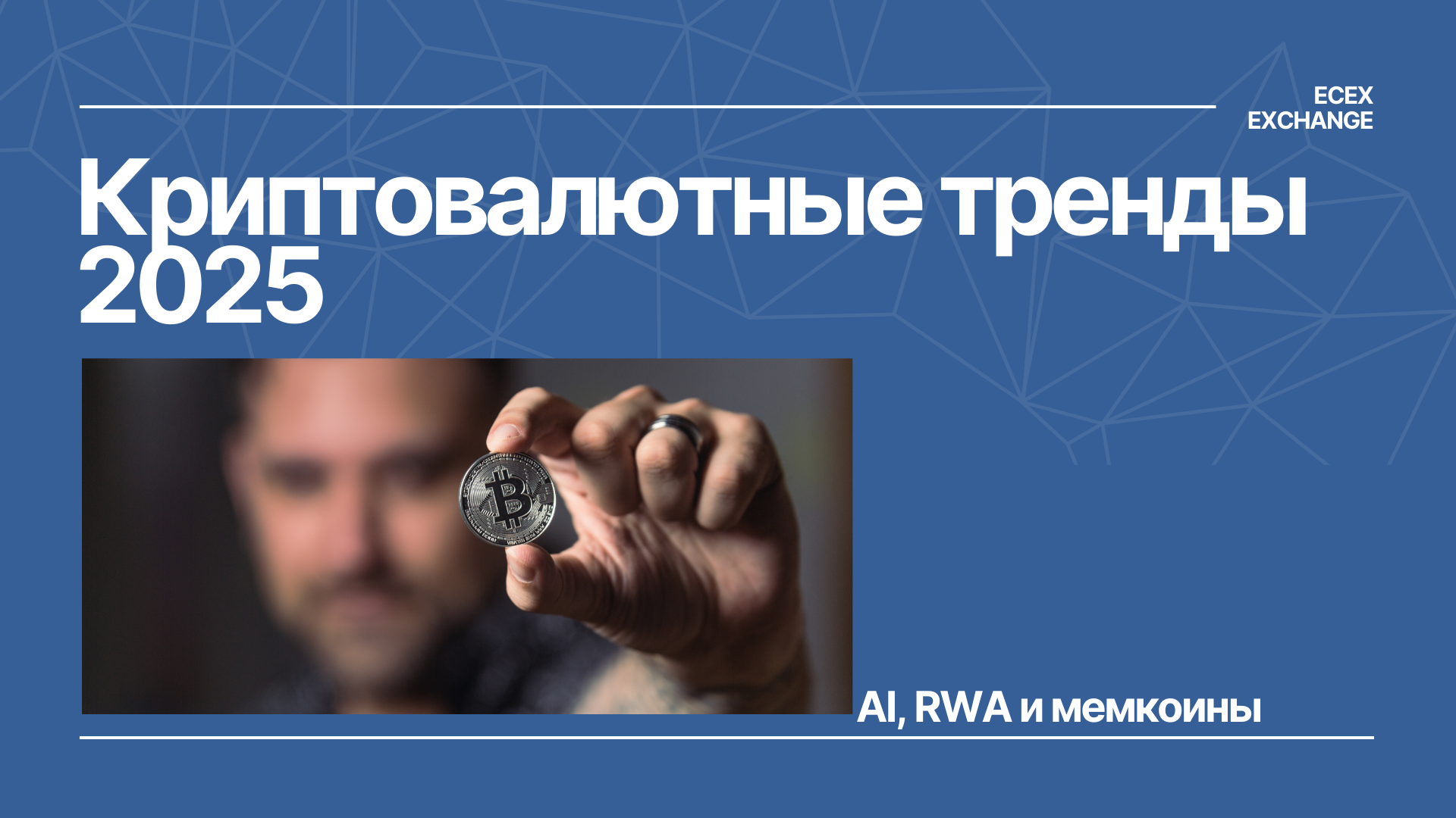 Криптовалютные тренды 2025 года: AI, RWA и мемкоины