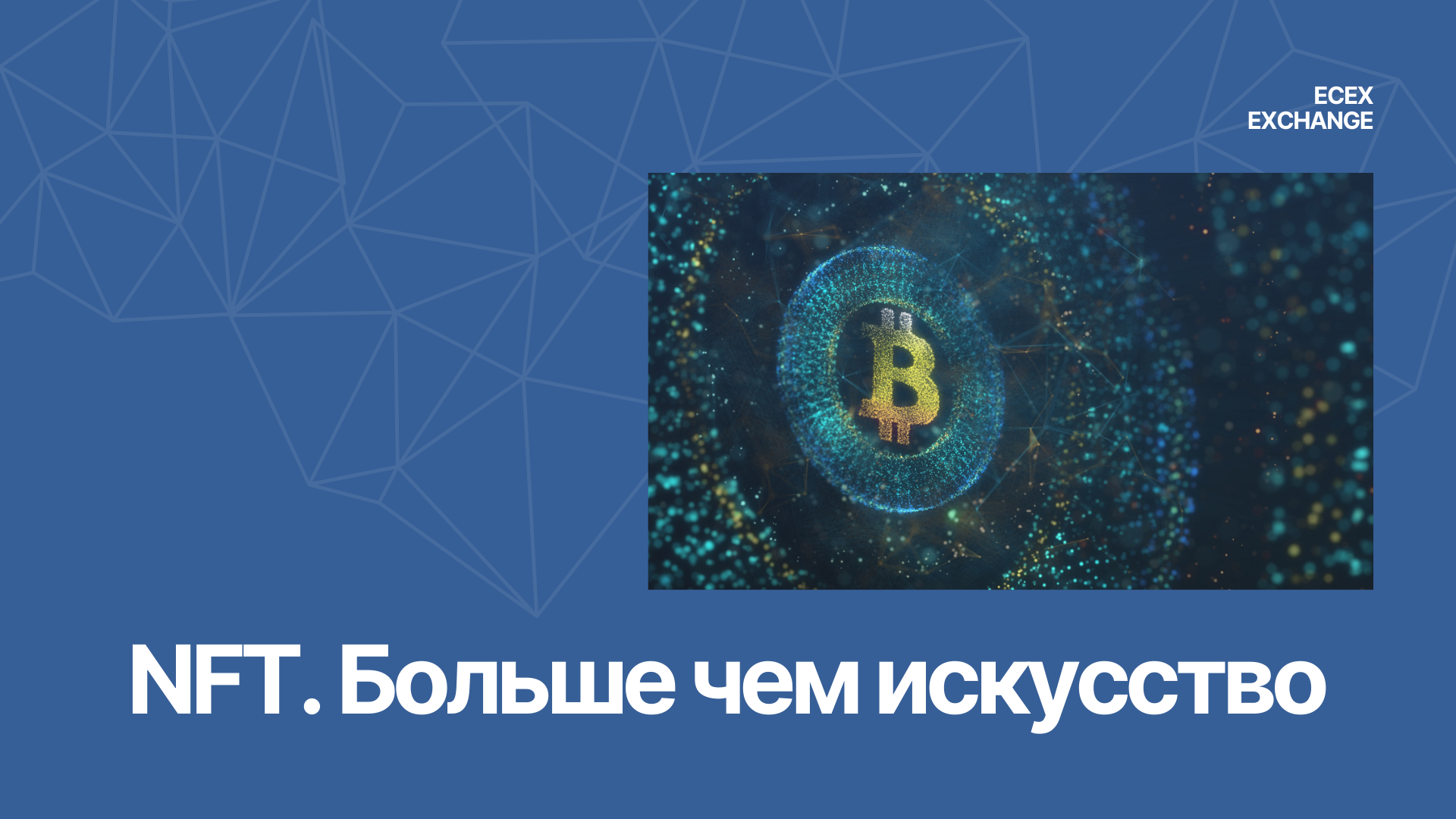 NFT — это больше, чем искусство: как они меняют бизнес и собственность