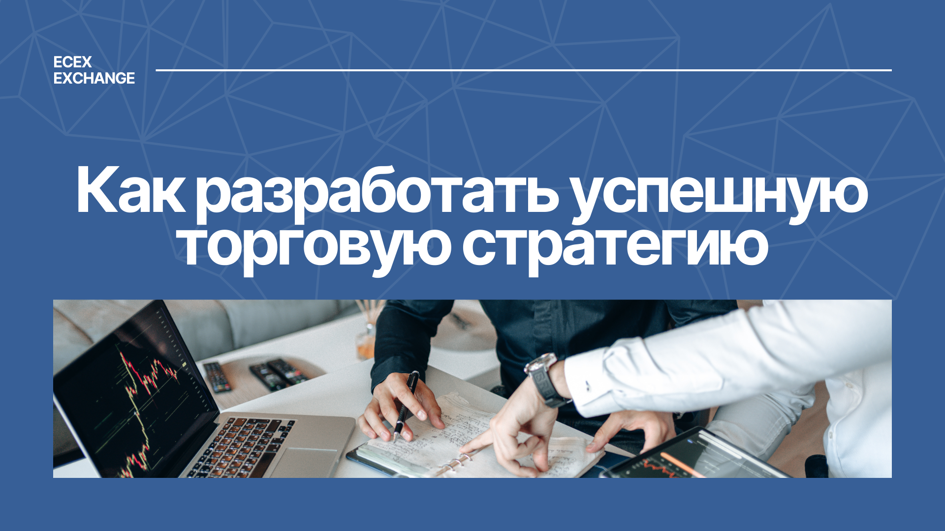 Как разработать успешную торговую стратегию