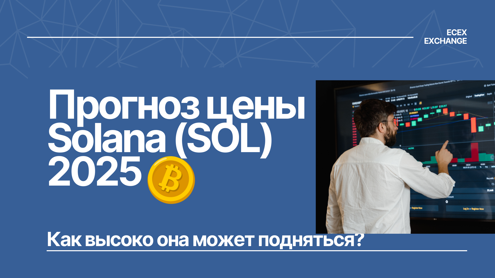 Прогноз цены Solana (SOL) на 2025 год: Как высоко она может подняться?