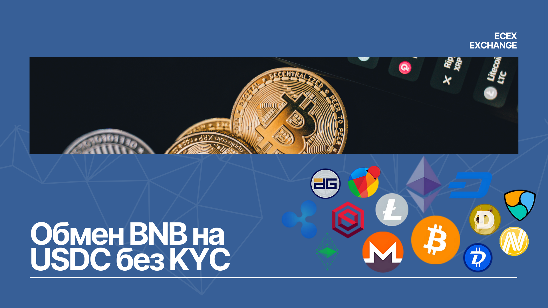 Обмен BNB на USDC без KYC на Ecex