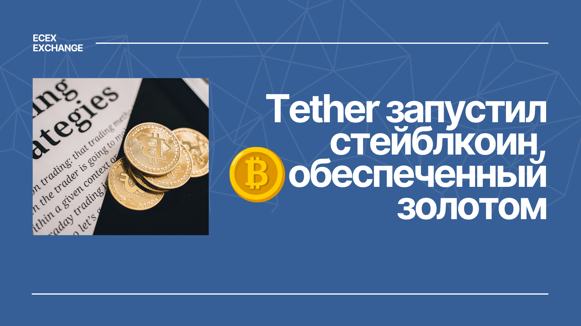 Tether запустил новый стейблкоин, обеспеченный золотом