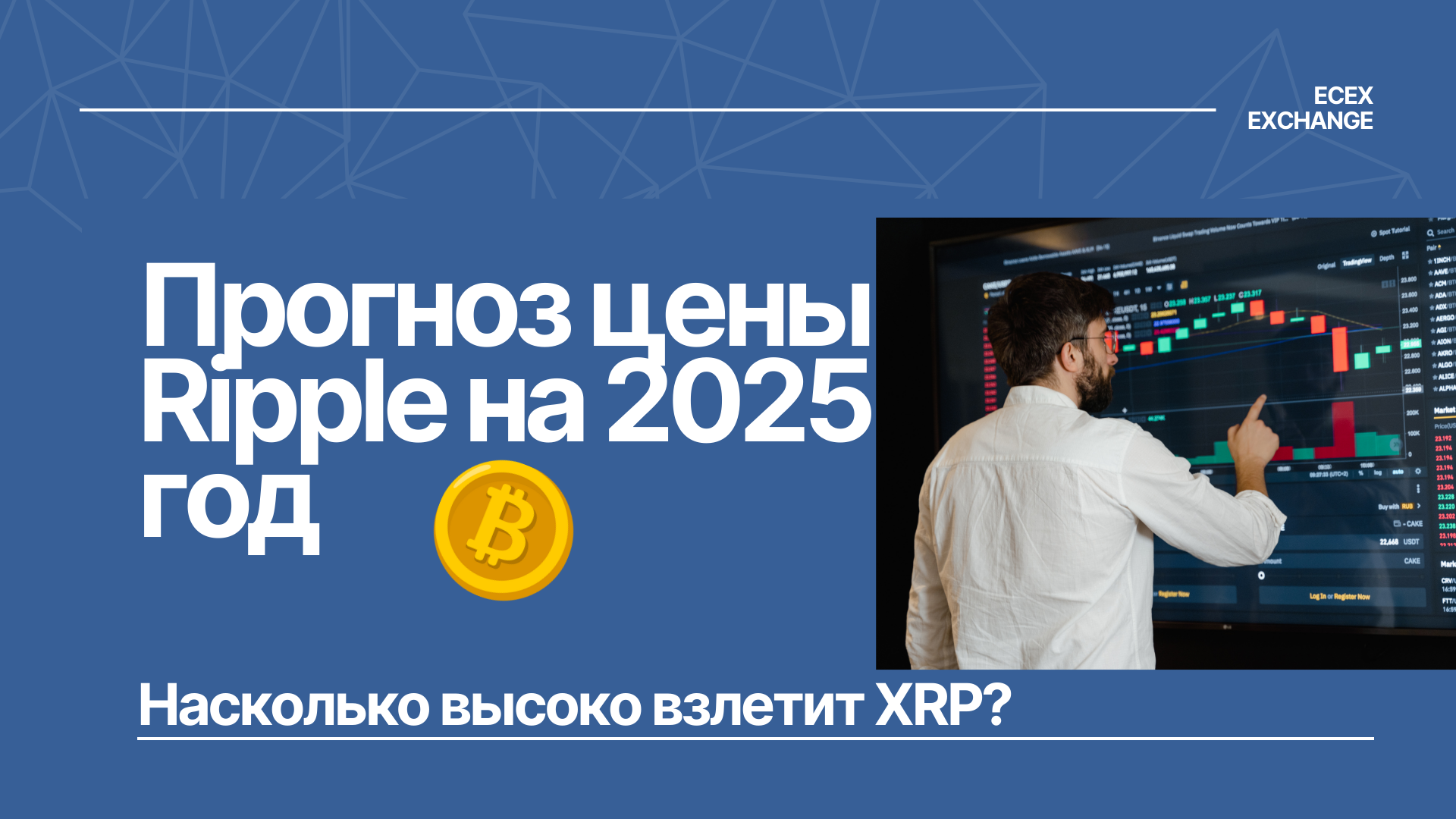 Прогноз цены Ripple на 2025: Насколько высоко может взлететь XRP?