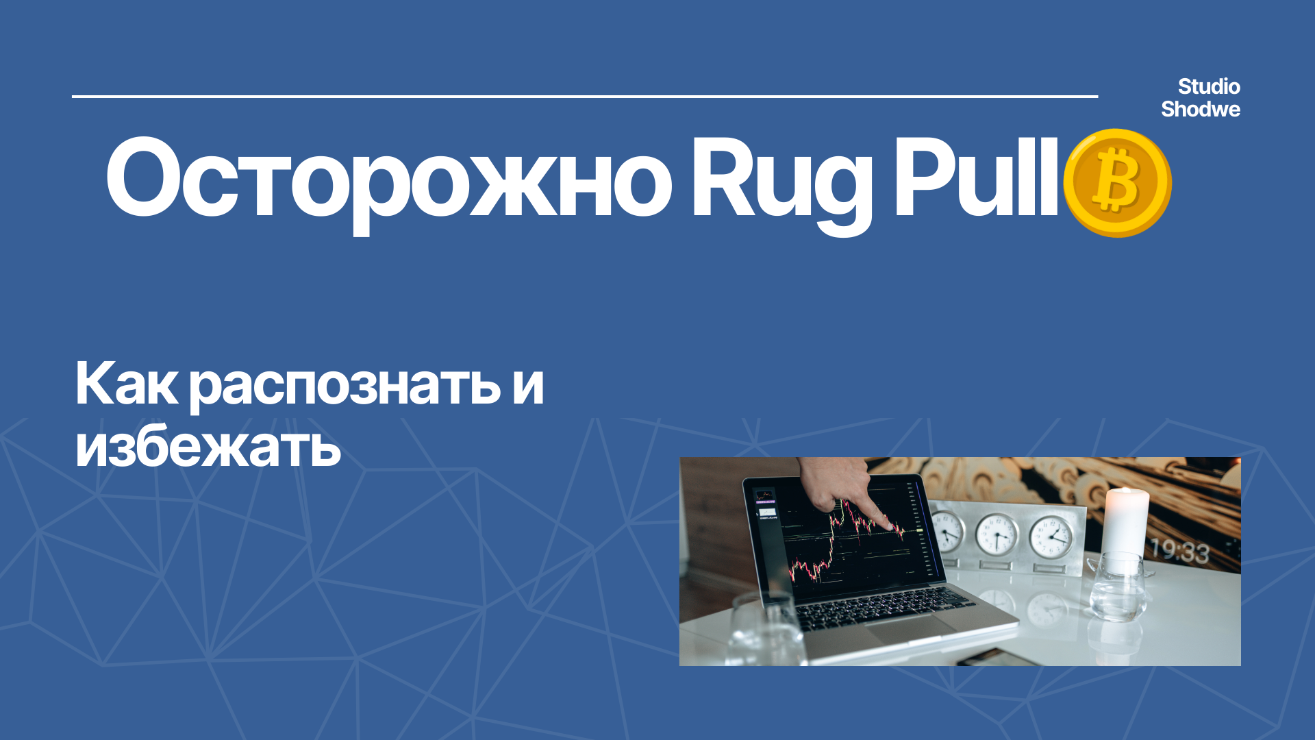 Осторожно Rug Pull: Как распознать и избежать