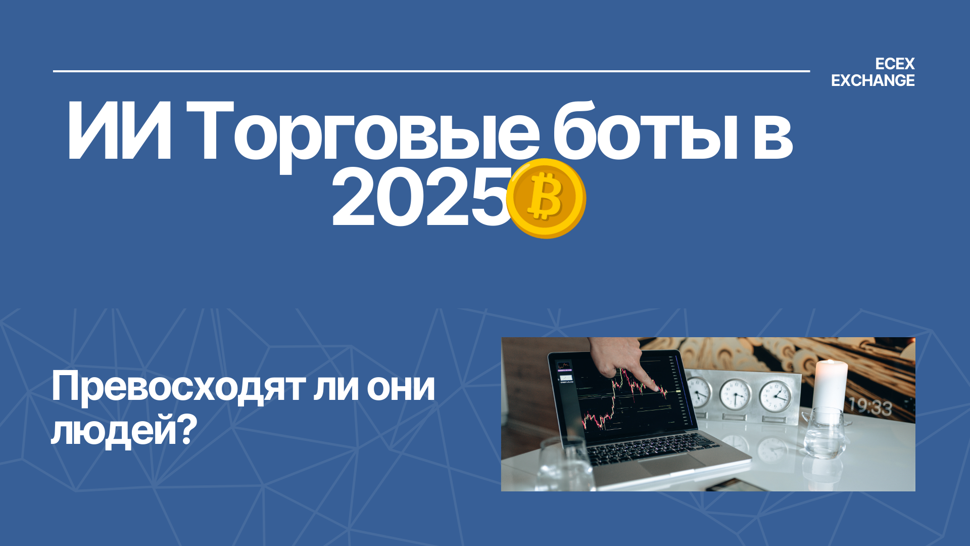 ИИ Торговые боты в 2025 году: превосходят ли они людей?