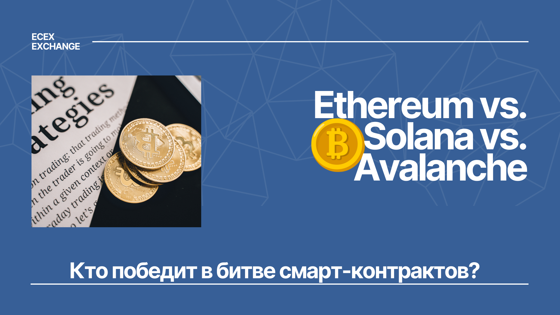 Ethereum vs. Solana vs. Avalanche: кто победит в битве смарт-контрактов?