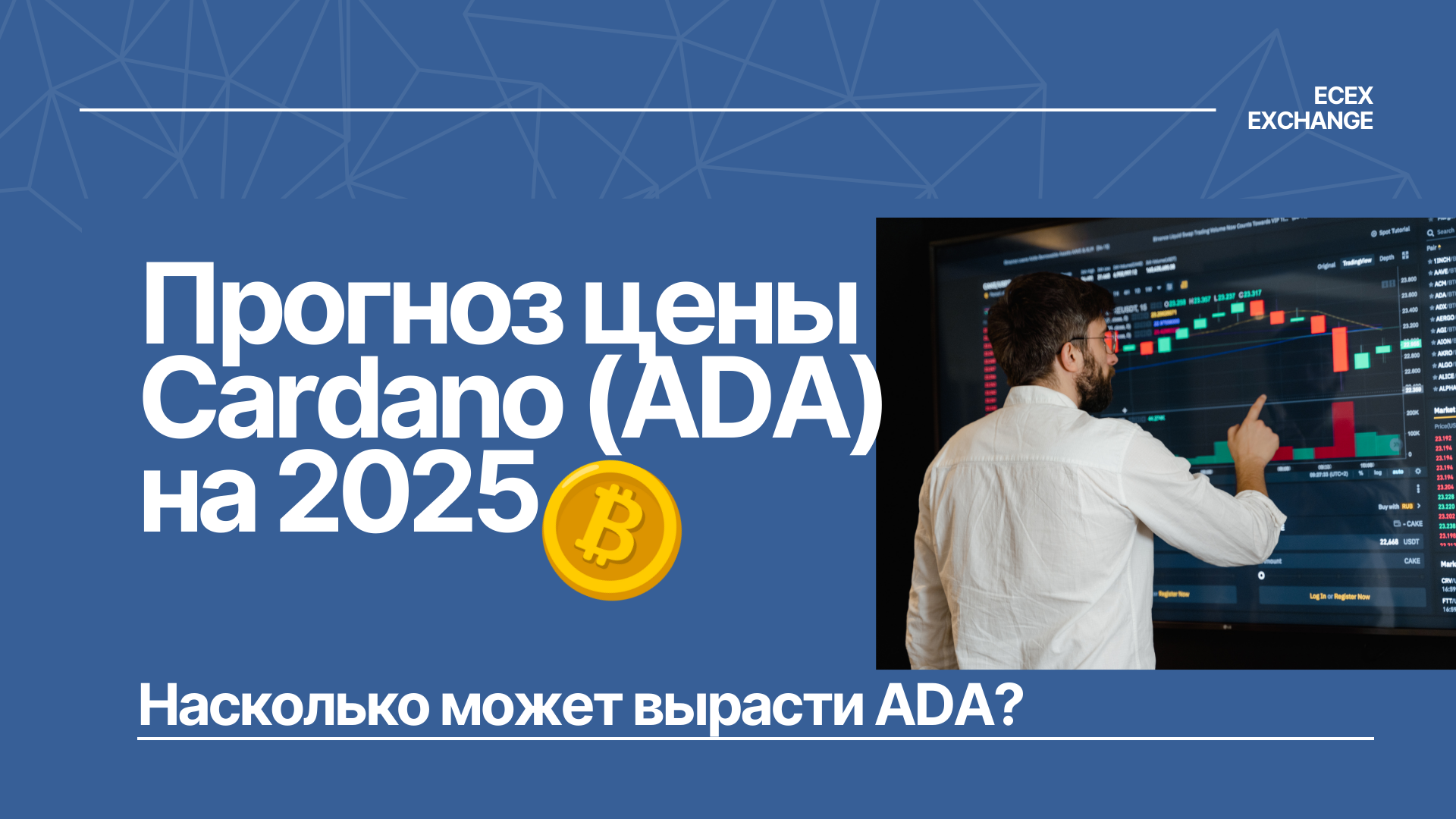 Прогнозы цены Cardano (ADA) на 2025 год: Насколько может вырасти ADA?