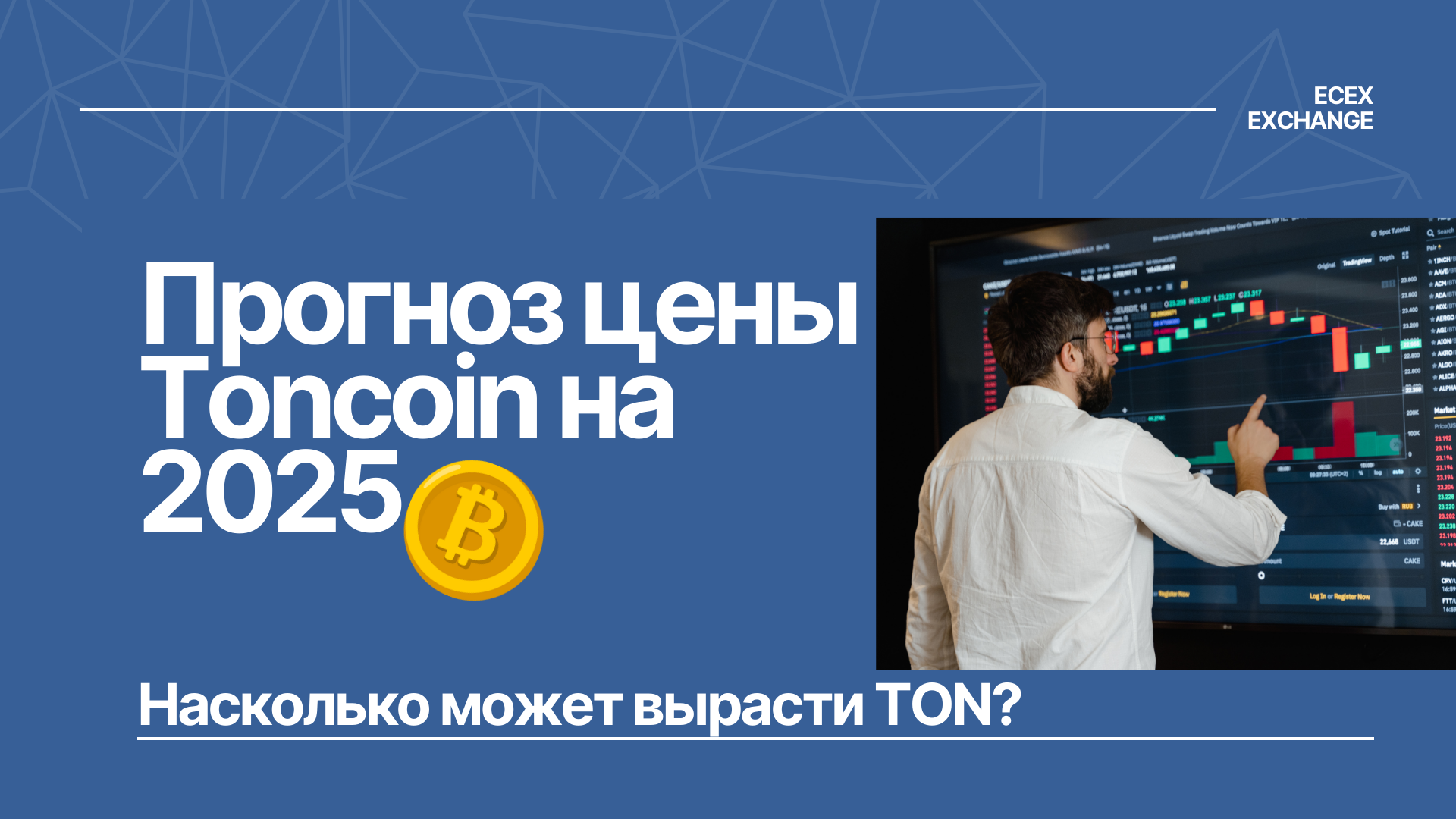 Прогноз цены Toncoin на 2025 год. Насколько может вырасти TON?