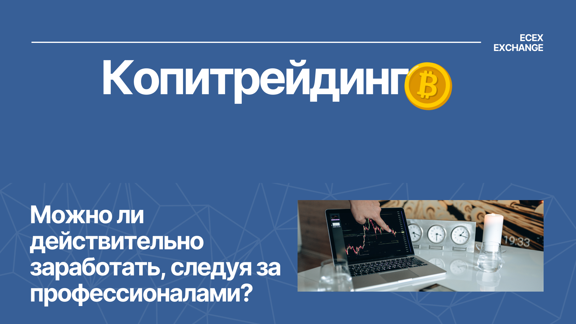 Копитрейдинг: Можно ли заработать, следуя за профессионалами?