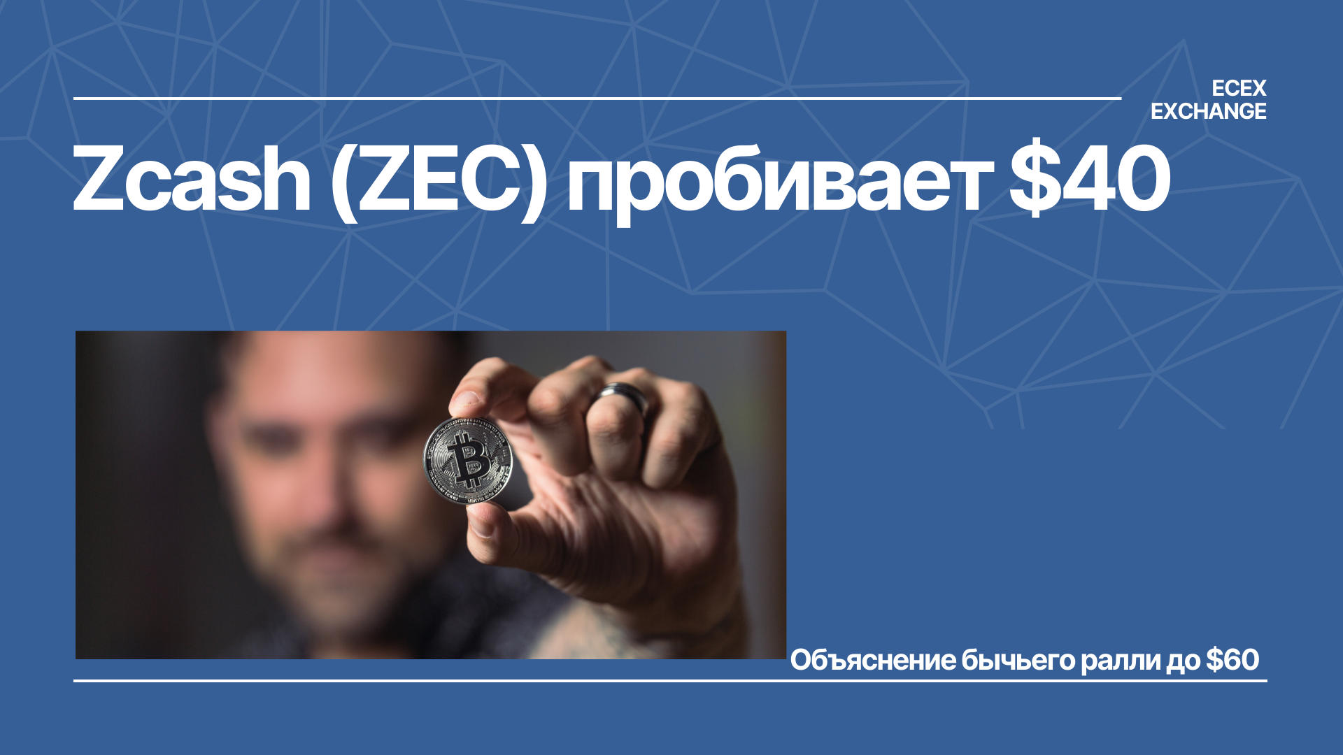 Zcash (ZEC) пробивает $40: Объяснение бычьего ралли до $60