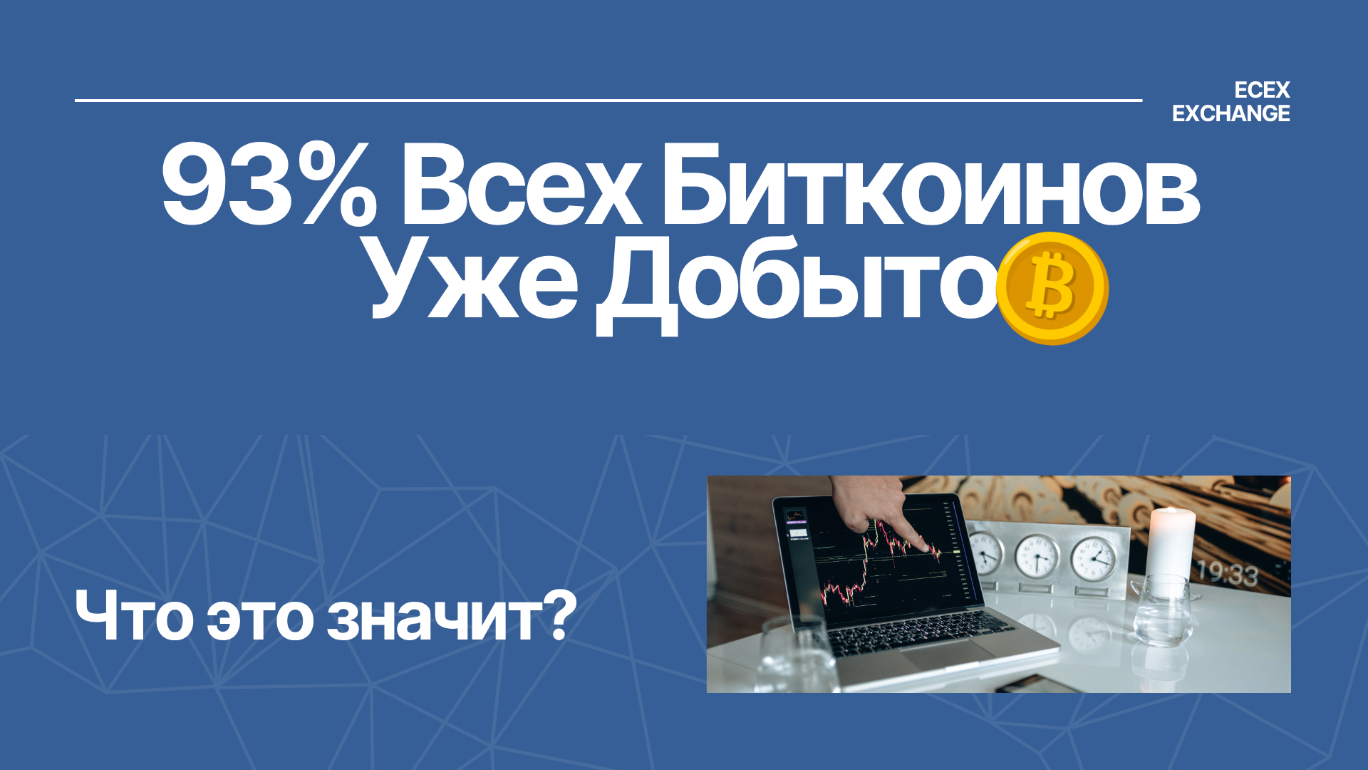 93% всех биткоинов уже добыто: что это значит?