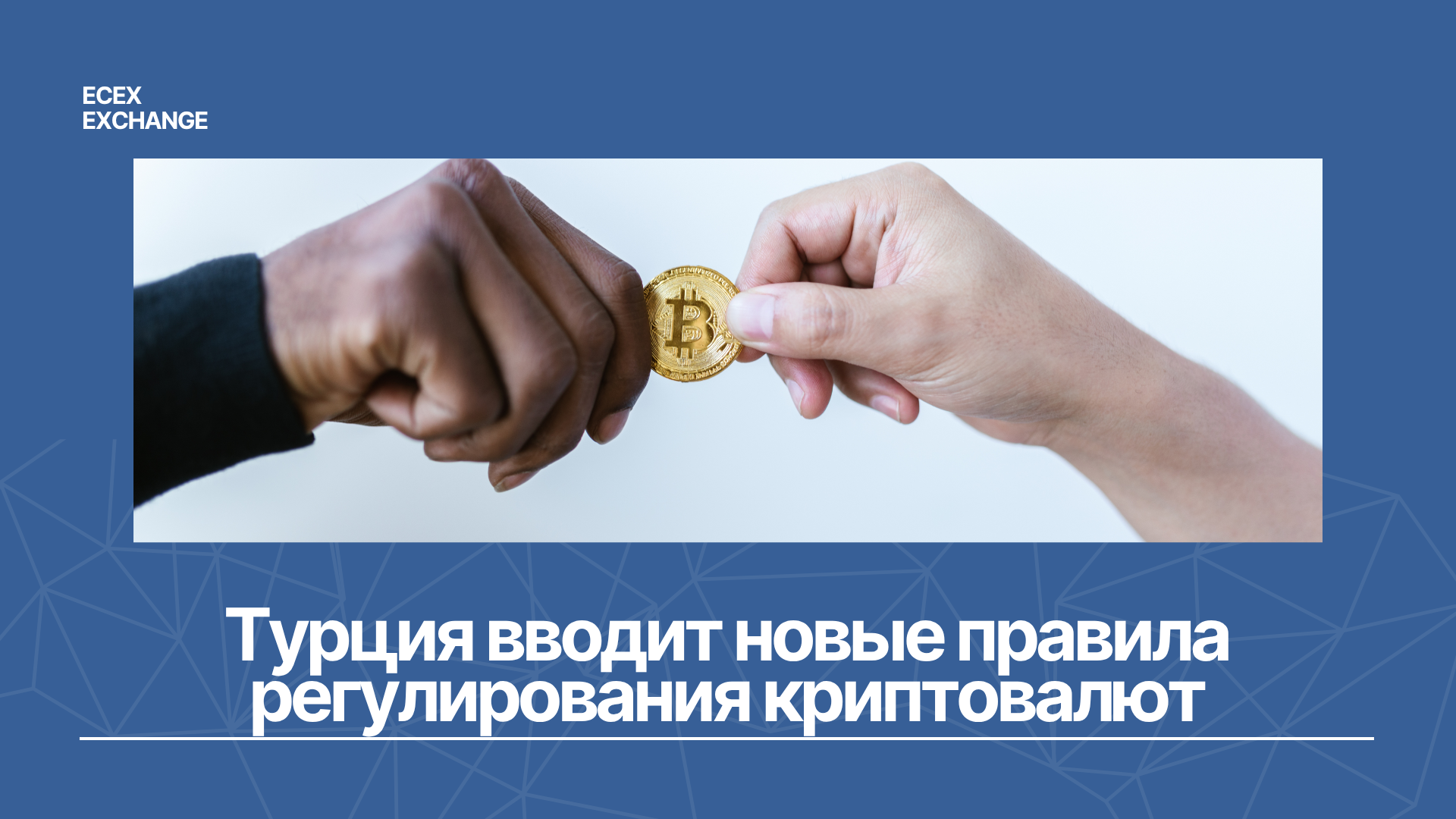 Турция вводит новые правила регулирования криптовалют