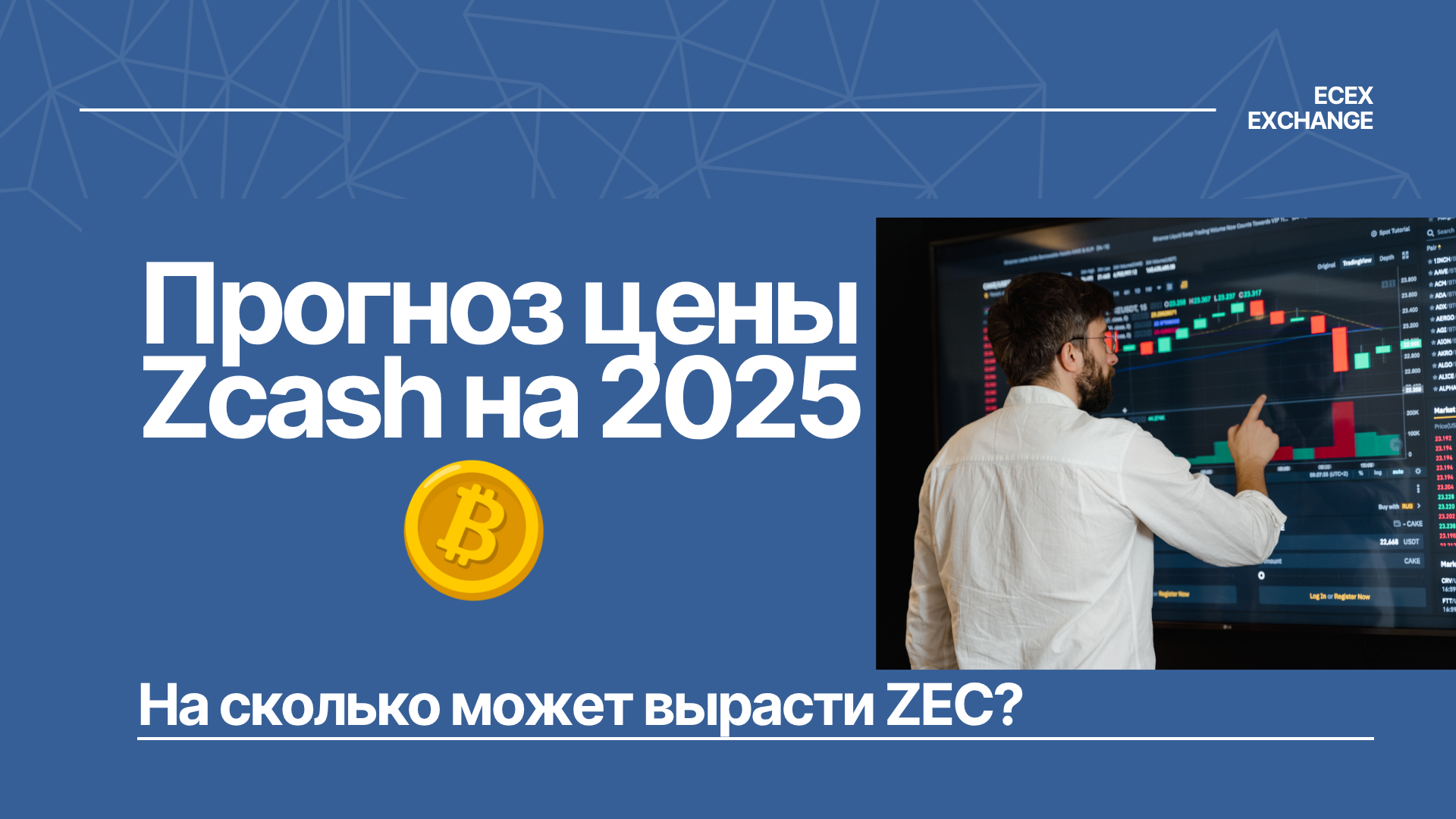 Прогноз цены Zcash на 2025 год: Насколько высоко может вырасти ZEC?