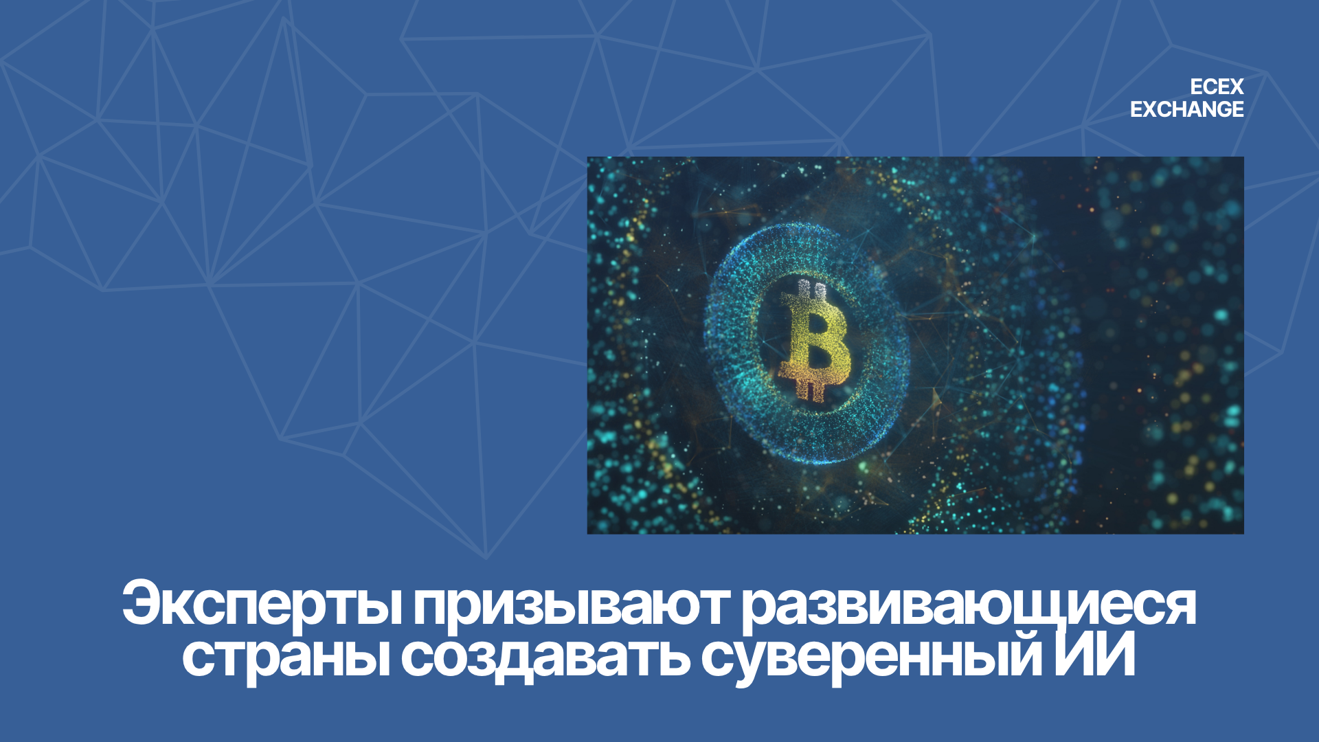 Эксперты призывают развивающиеся страны создавать суверенный ИИ