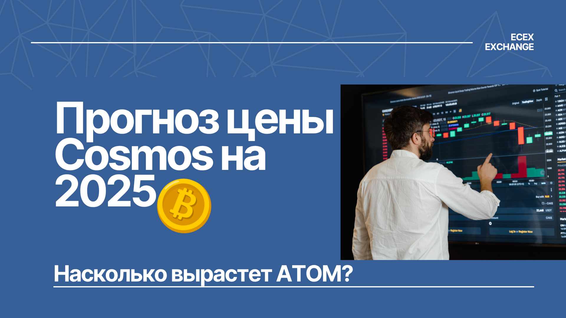 Прогноз цены Cosmos на 2025: насколько вырастет ATOM?