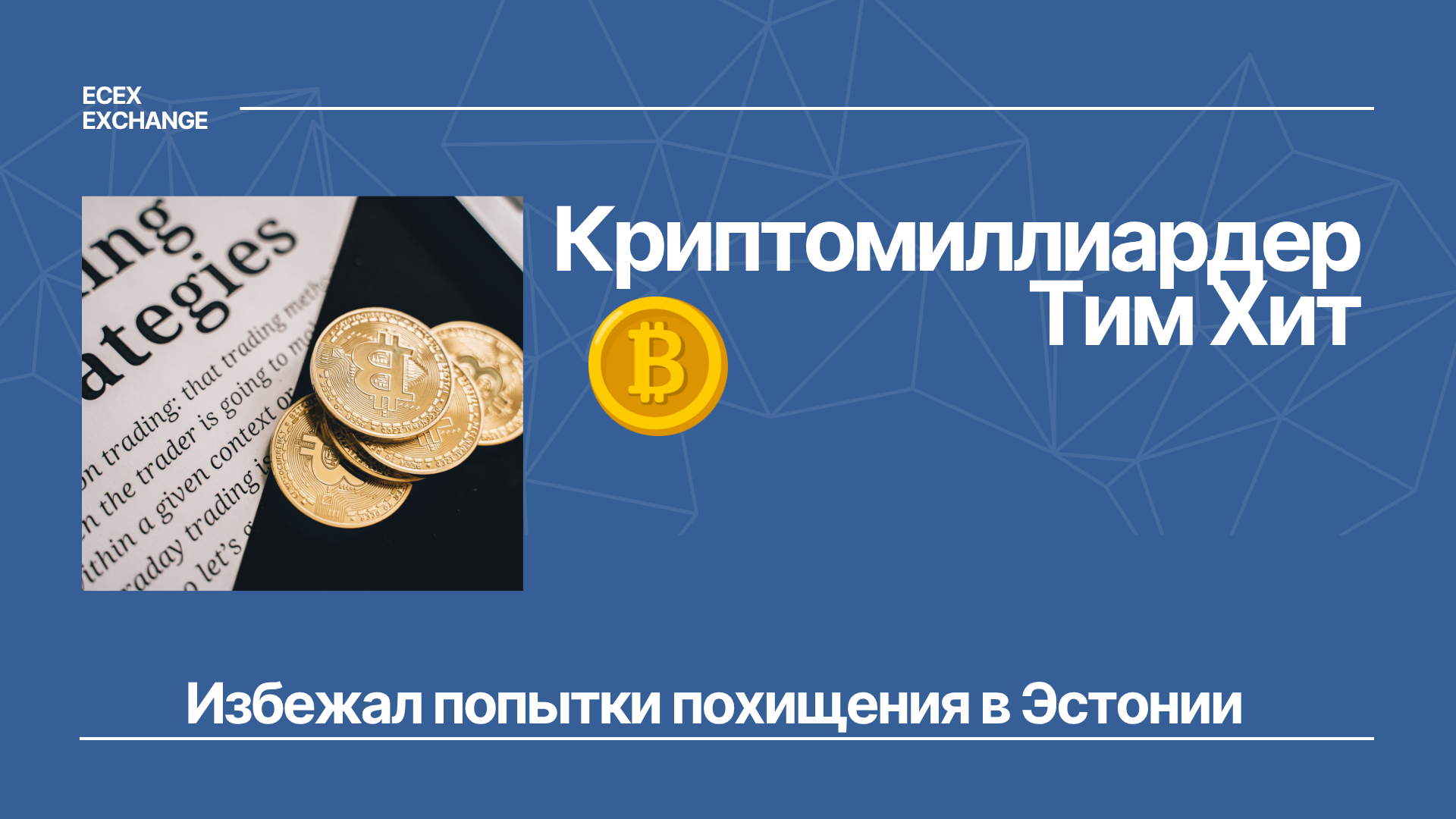 Криптомиллиардер Тим Хит избежал попытки похищения в Эстонии