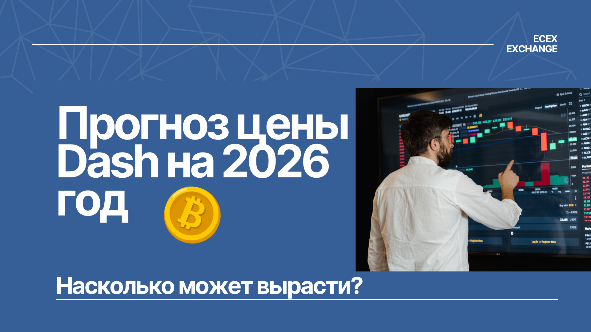 Прогноз цены Dash на 2026 год: насколько может вырасти?