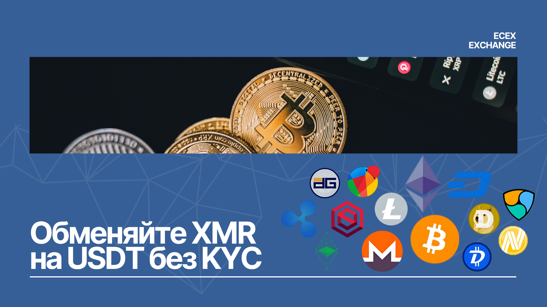 Обмен XMR на USDT без KYC на Ecex