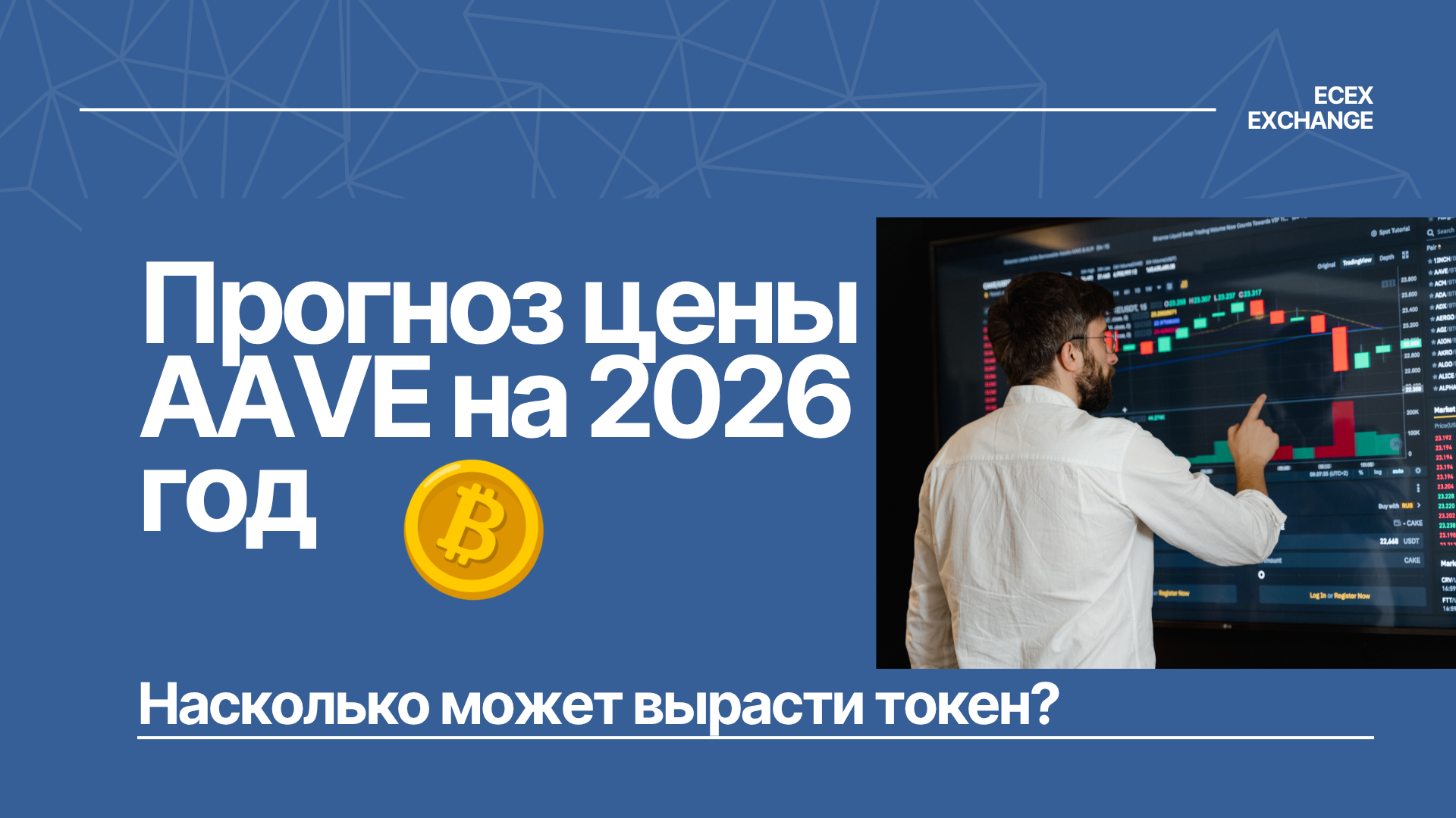 Прогноз цены AAVE на 2026 год: Насколько может вырасти токен?